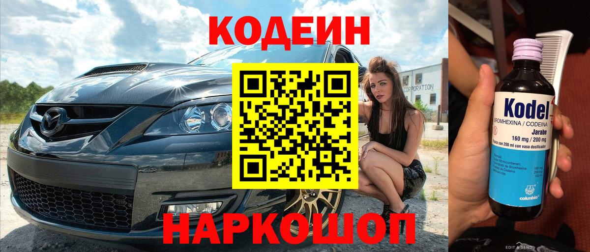 Кодеин Purple Drank  Вход с VPN  Кодеин Purple Drank  Лосино-Петровский 