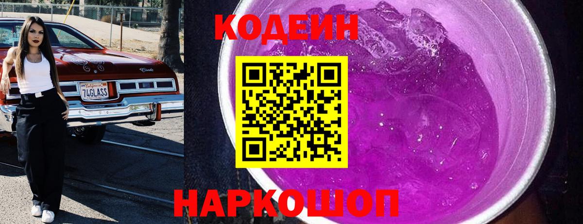 Codein Purple Drank Лосино-Петровский
