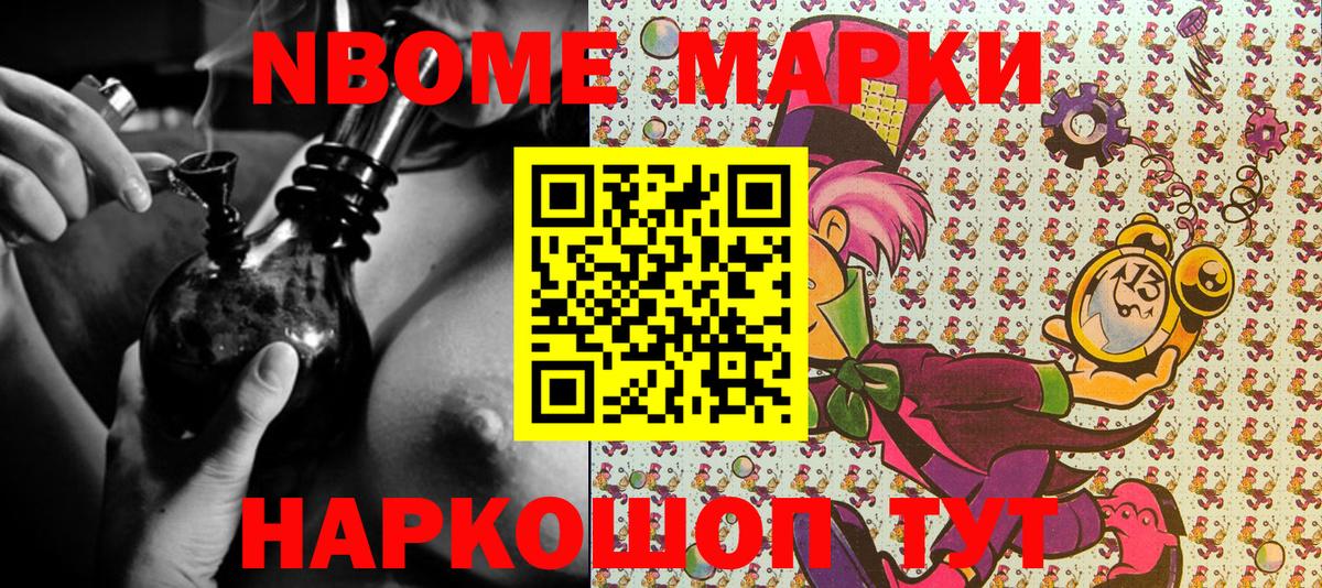 Марки N-bome 1500мкг Лосино-Петровский